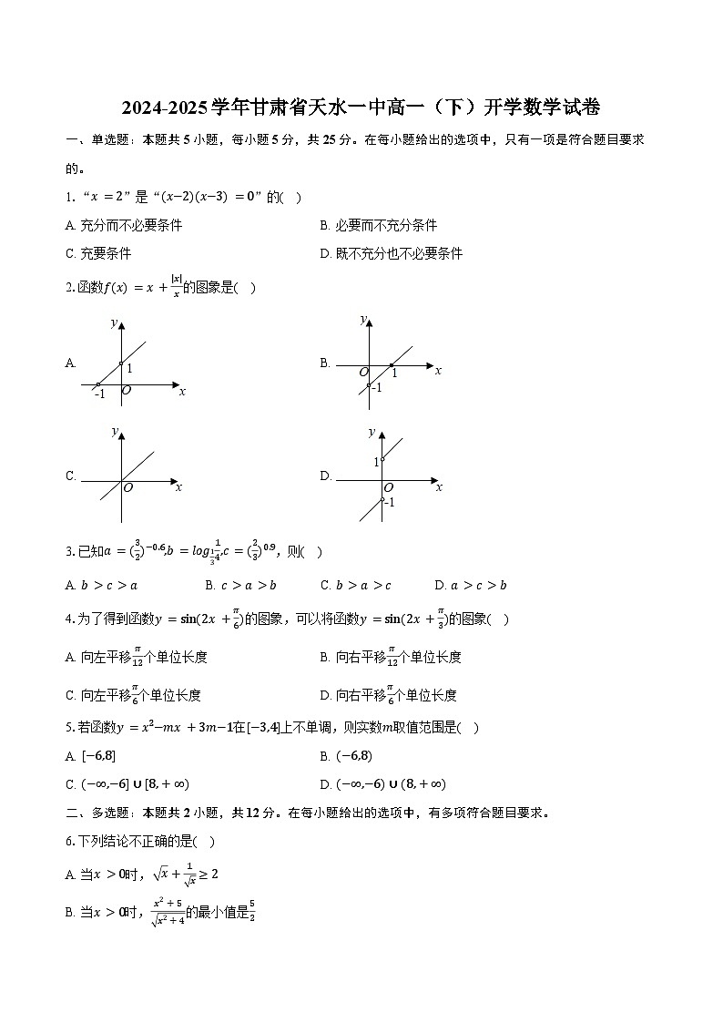 2024-2025学年甘肃省天水一中高一（下）开学数学试卷（含答案）第1页