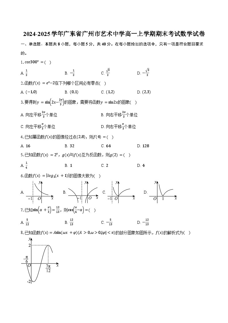 2024-2025学年广东省广州市艺术中学高一上学期期末考试数学试卷（含答案）第1页