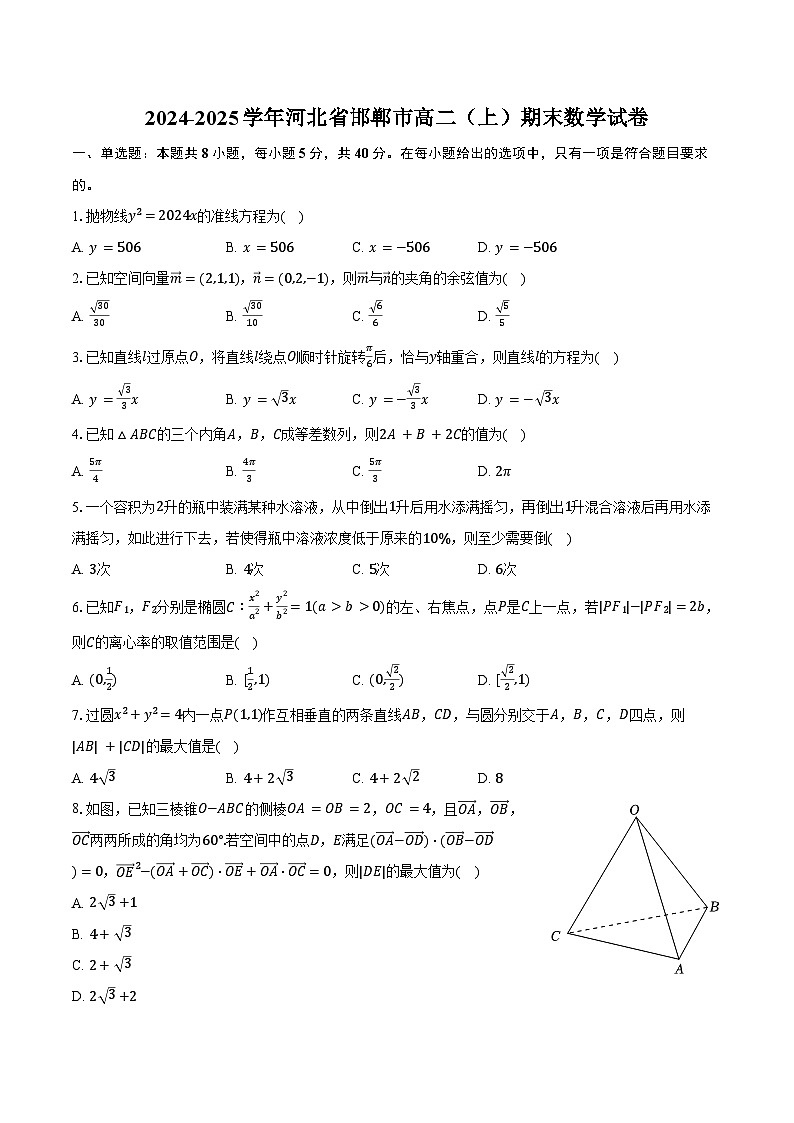 2024-2025学年河北省邯郸市高二（上）期末数学试卷（含答案）第1页