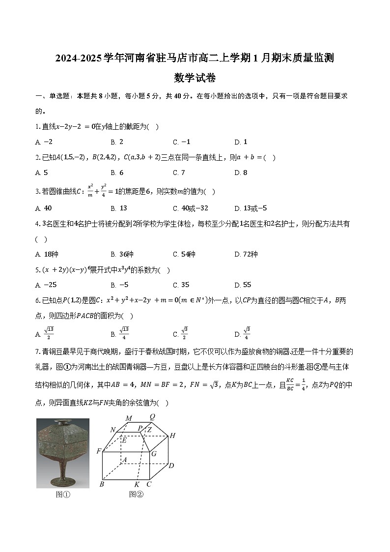 2024-2025学年河南省驻马店市高二上学期1月期末质量监测数学试卷（含答案）第1页