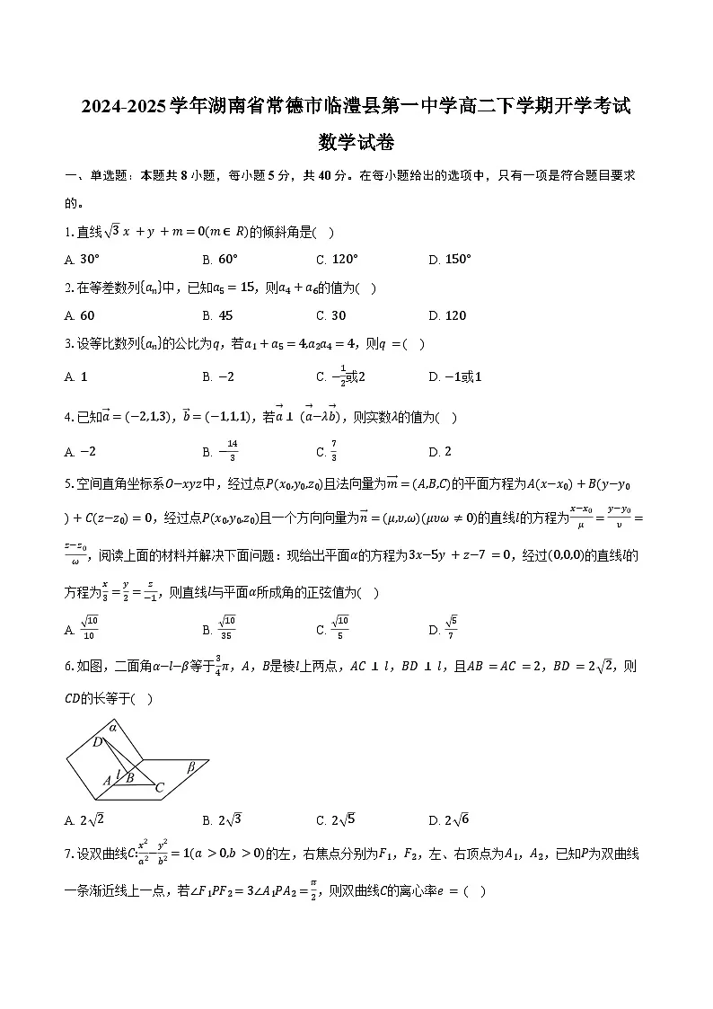 2024-2025学年湖南省常德市临澧县第一中学高二下学期开学考试数学试卷（含答案）第1页