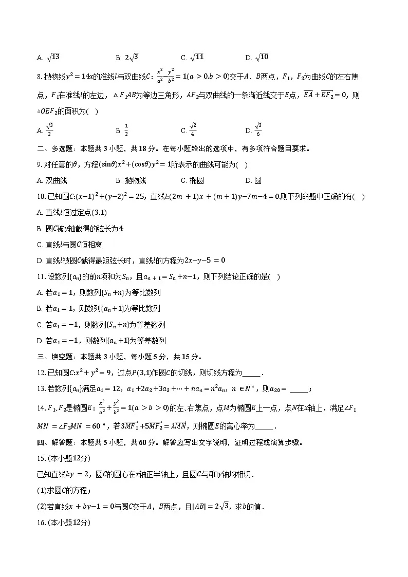 2024-2025学年湖南省常德市临澧县第一中学高二下学期开学考试数学试卷（含答案）第2页