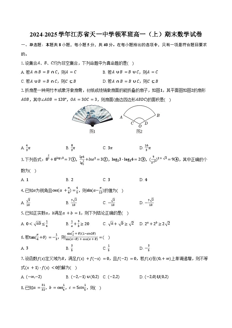 2024-2025学年江苏省天一中学领军班高一（上）期末数学试卷（含答案）第1页