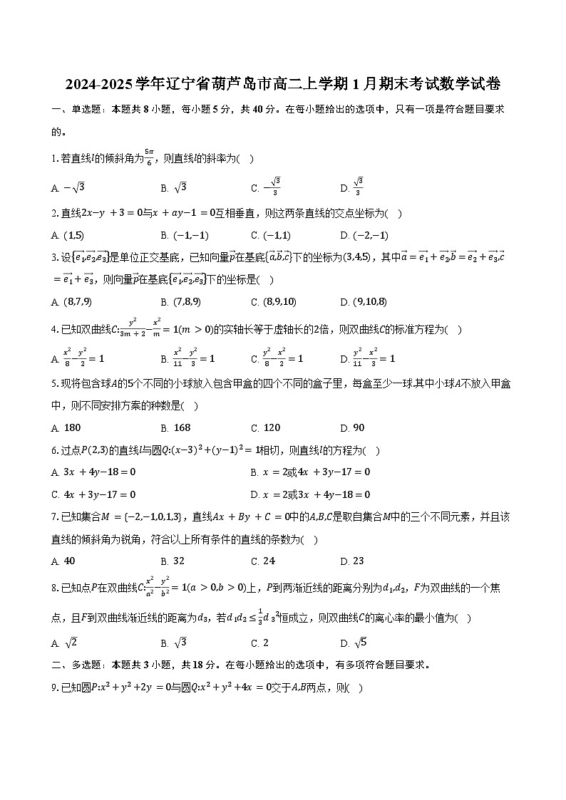 2024-2025学年辽宁省葫芦岛市高二上学期1月期末考试数学试卷（含答案）第1页
