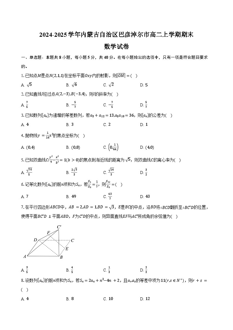 2024-2025学年内蒙古自治区巴彦淖尔市高二上学期期末数学试卷（含答案）第1页