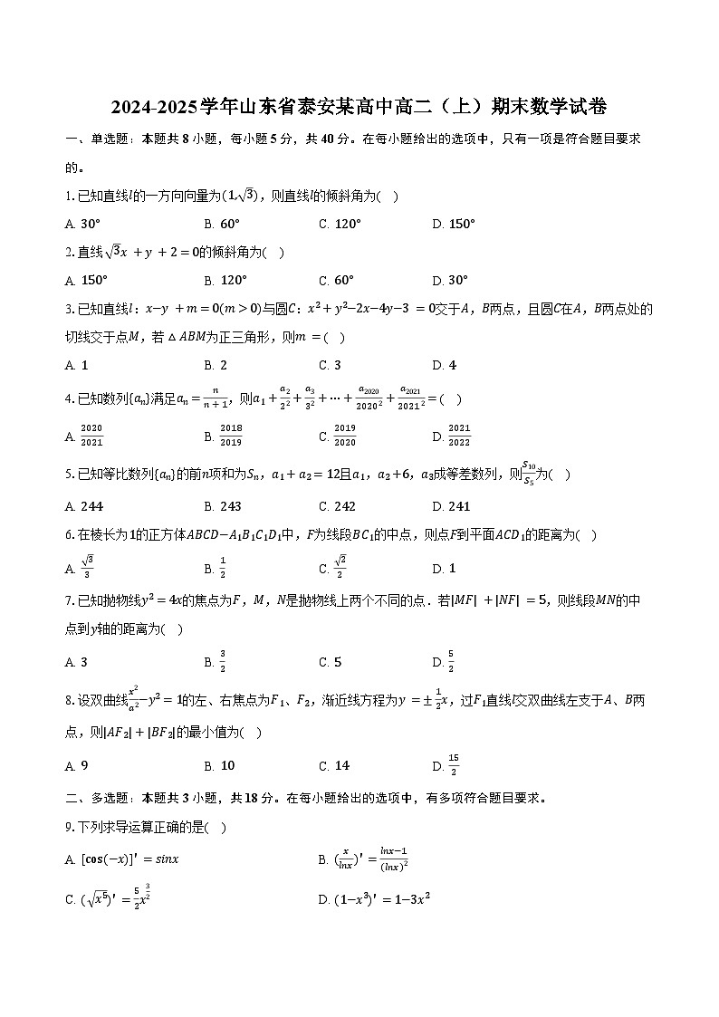 2024-2025学年山东省泰安某高中高二（上）期末数学试卷（含答案）第1页