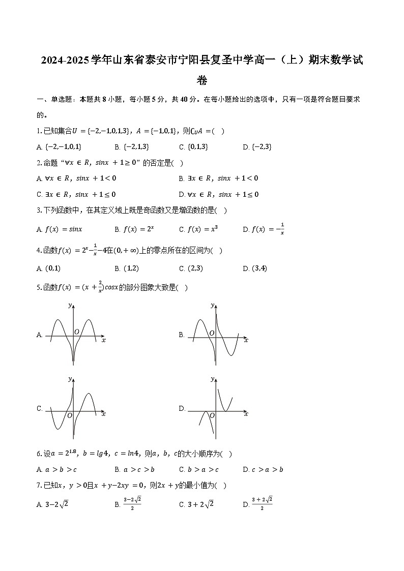 2024-2025学年山东省泰安市宁阳县复圣中学高一（上）期末数学试卷（含答案）第1页