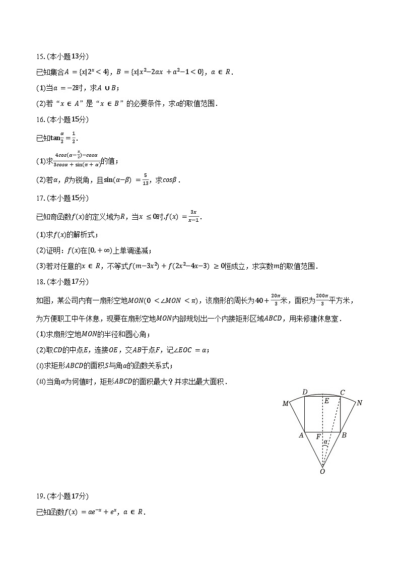 2024-2025学年山东省泰安市宁阳县复圣中学高一（上）期末数学试卷（含答案）第3页