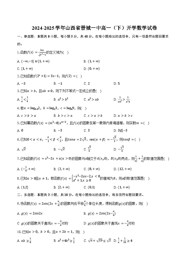 2024-2025学年山西省晋城一中高一（下）开学数学试卷（含答案）第1页