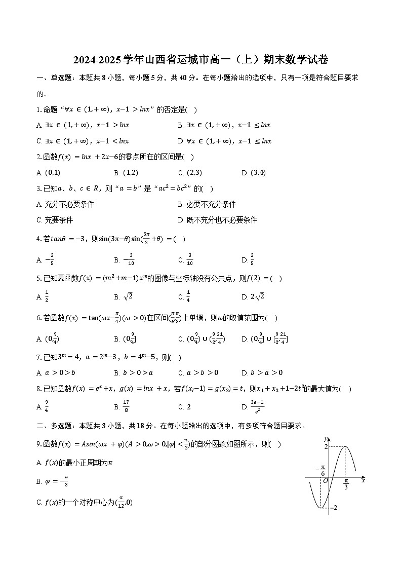 2024-2025学年山西省运城市高一（上）期末数学试卷（含答案）第1页