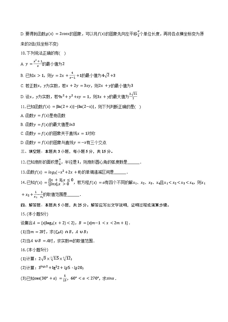 2024-2025学年山西省运城市高一（上）期末数学试卷（含答案）第2页
