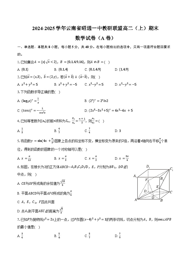 2024-2025学年云南省昭通一中教研联盟高二（上）期末数学试卷（A卷）（含答案）第1页