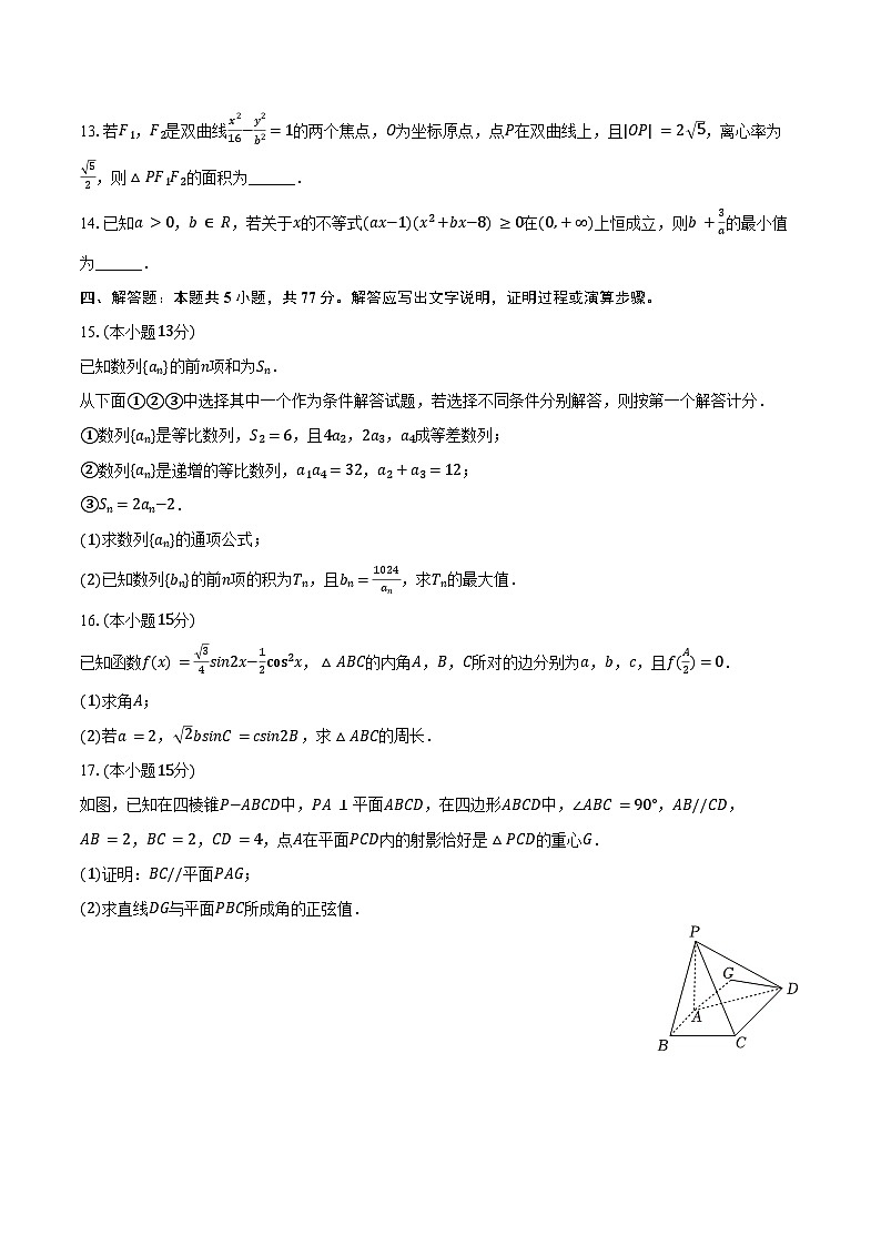 2024-2025学年云南省昭通一中教研联盟高二（上）期末数学试卷（A卷）（含答案）第3页
