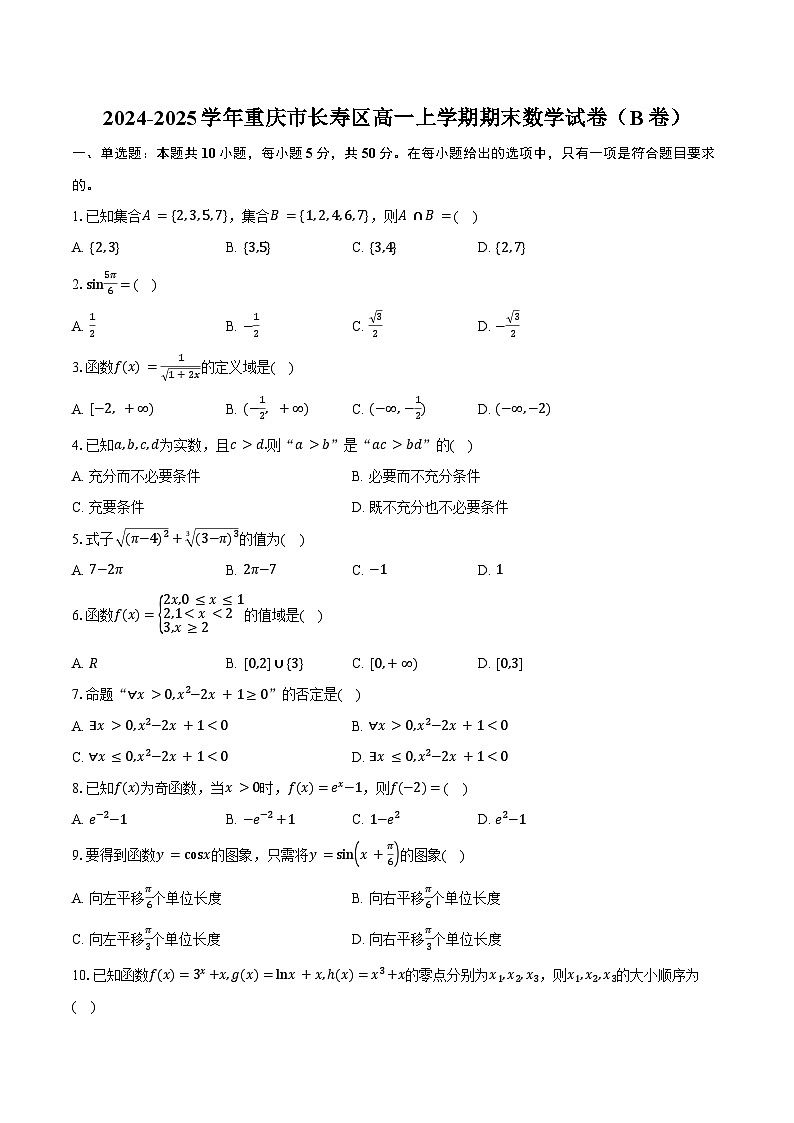 2024-2025学年重庆市长寿区高一上学期期末数学试卷（B卷）（含答案）第1页