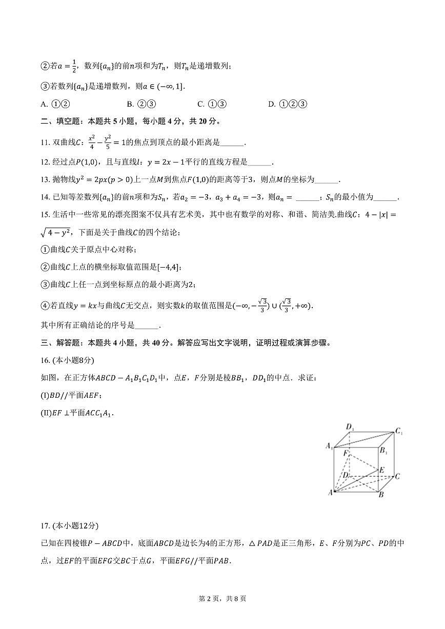 北京市海淀区中关村中学2024-2025学年高二下学期开学数学试卷（含答案）第2页