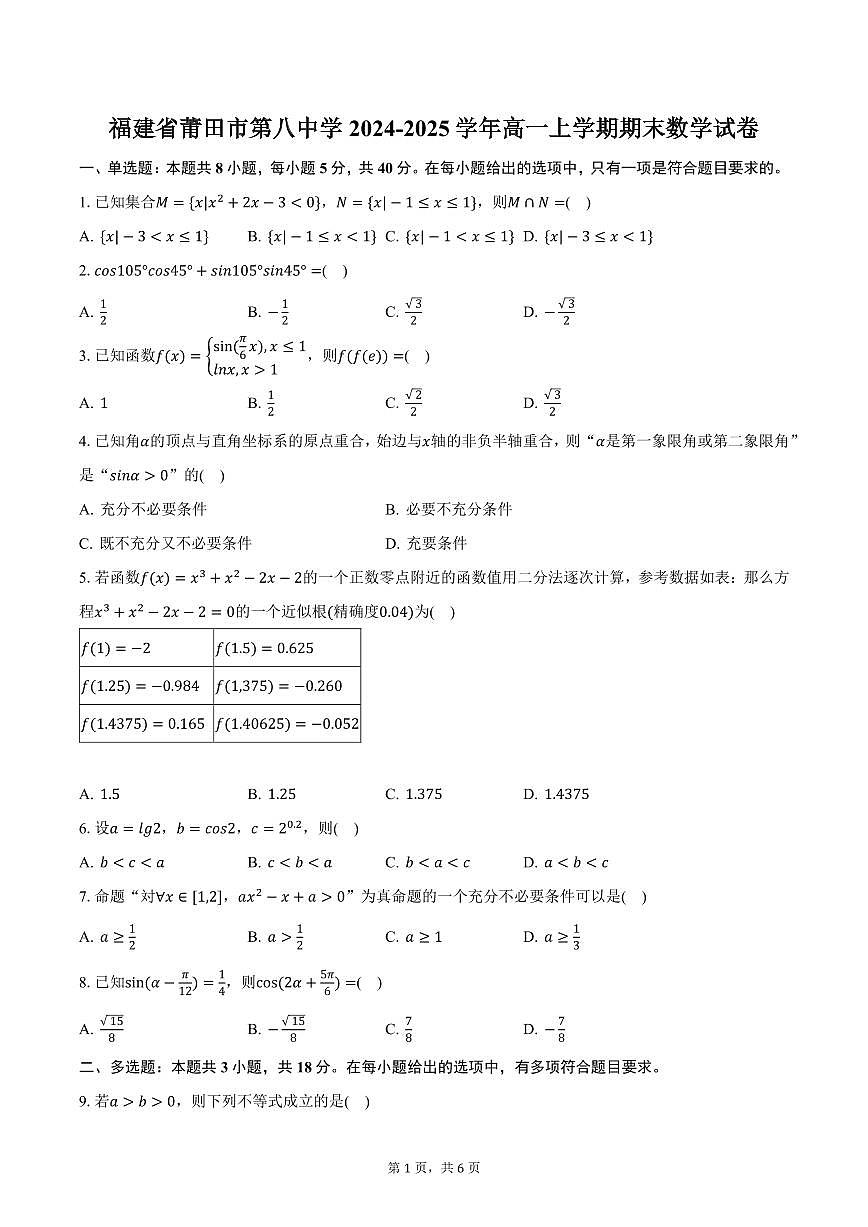 福建省莆田市第八中学2024-2025学年高一上学期期末数学试卷（含答案）第1页