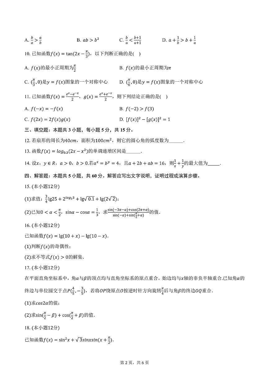 福建省莆田市第八中学2024-2025学年高一上学期期末数学试卷（含答案）第2页