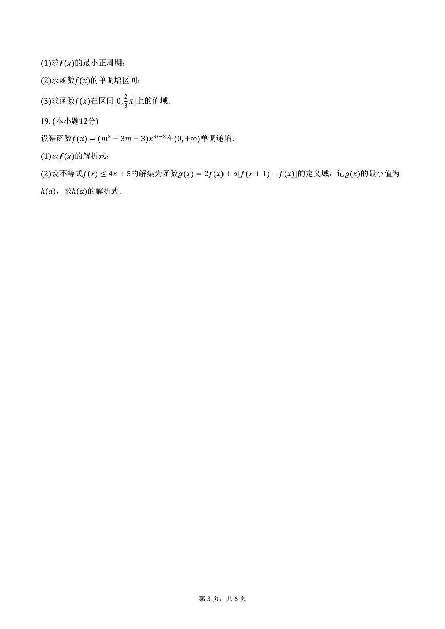 福建省莆田市第八中学2024-2025学年高一上学期期末数学试卷（含答案）第3页