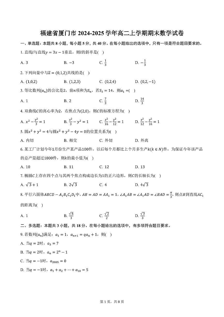 福建省厦门市2024-2025学年高二上学期期末数学试卷（含答案）第1页