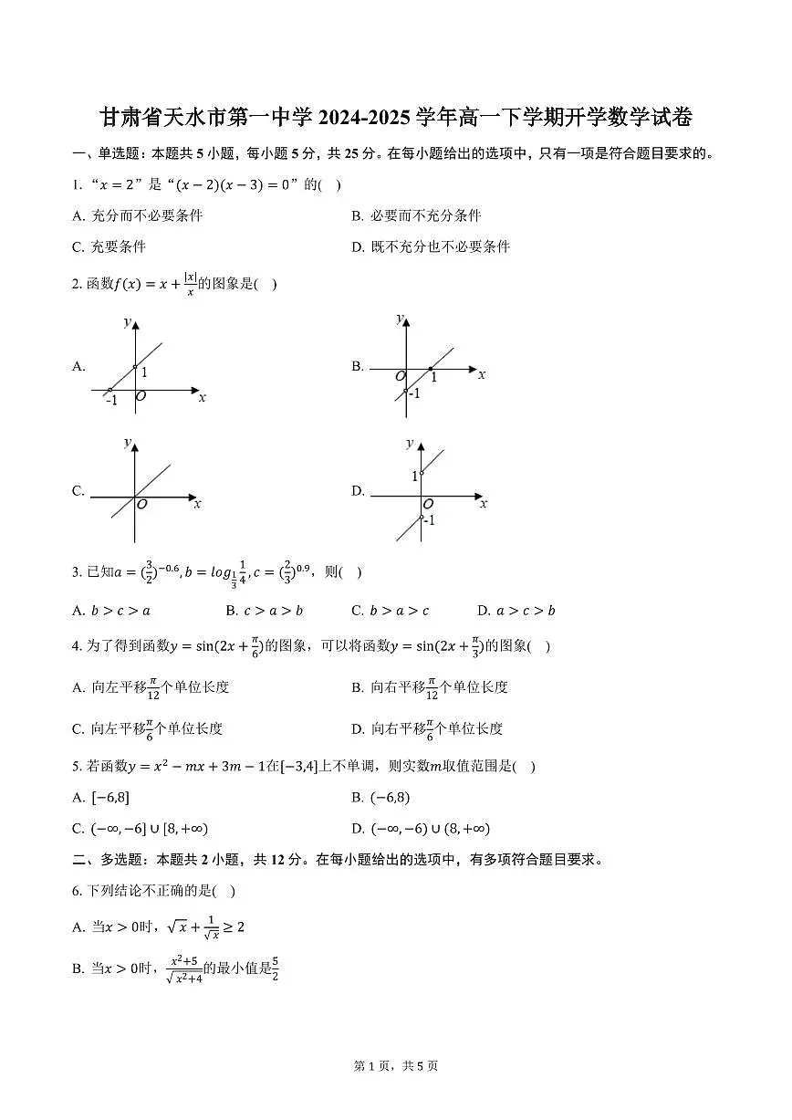 甘肃省天水市第一中学2024-2025学年高一下学期开学数学试卷（含答案）第1页