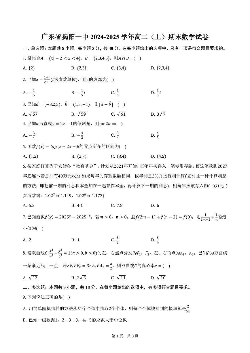 广东省揭阳一中2024-2025学年高二（上）期末数学试卷（含答案）第1页