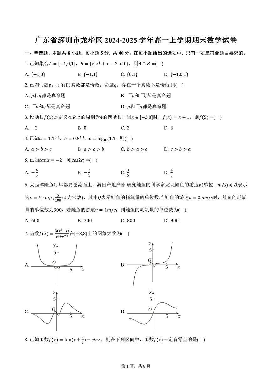 广东省深圳市龙华区2024-2025学年高一上学期期末数学试卷（含答案）第1页
