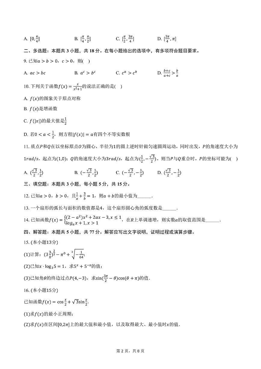 广东省深圳市龙华区2024-2025学年高一上学期期末数学试卷（含答案）第2页