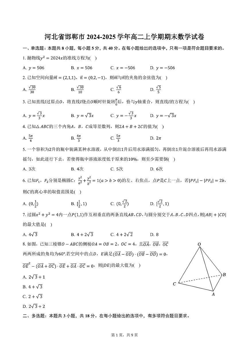 河北省邯郸市2024-2025学年高二上学期期末数学试卷（含答案）第1页