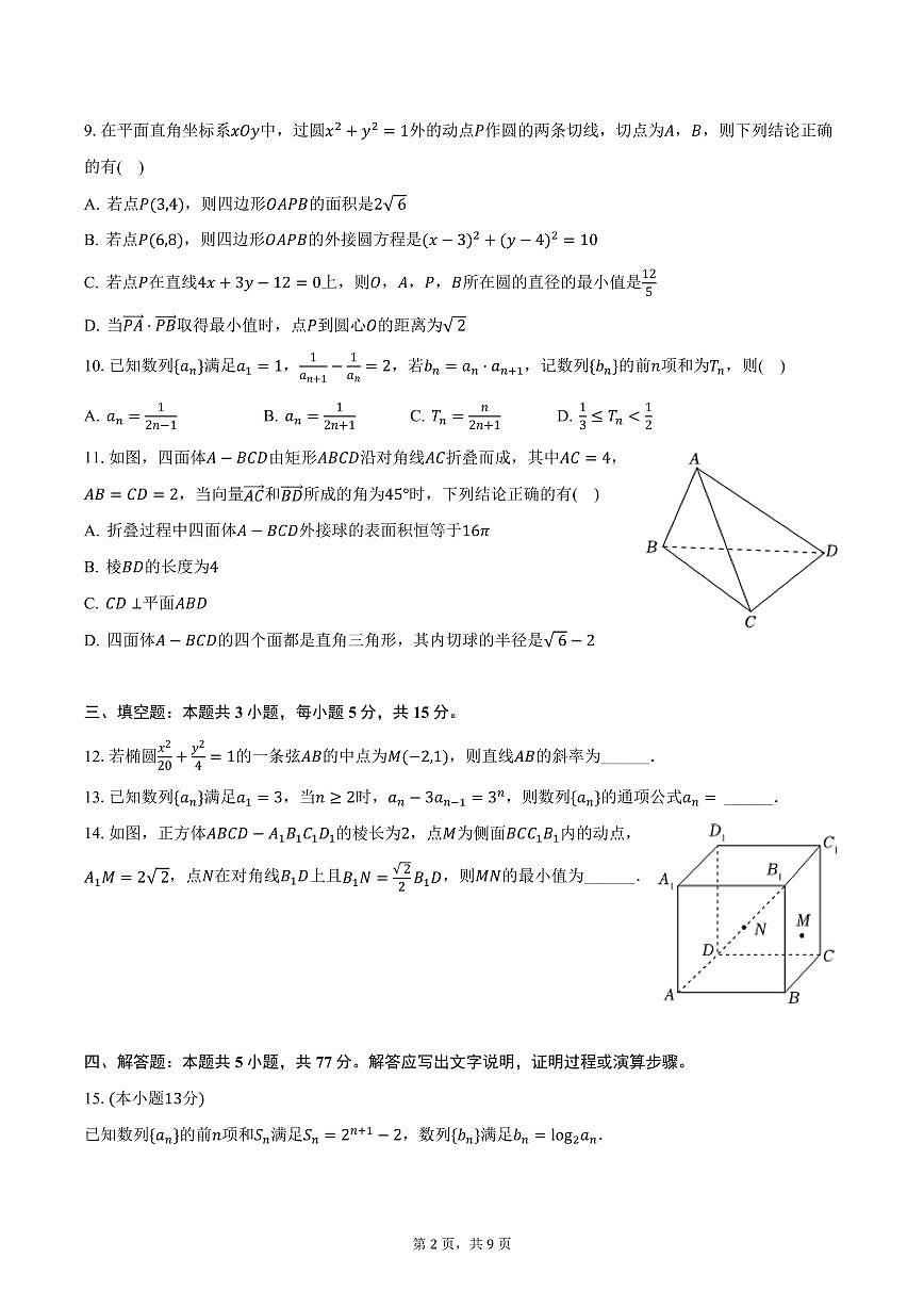 河北省邯郸市2024-2025学年高二上学期期末数学试卷（含答案）第2页