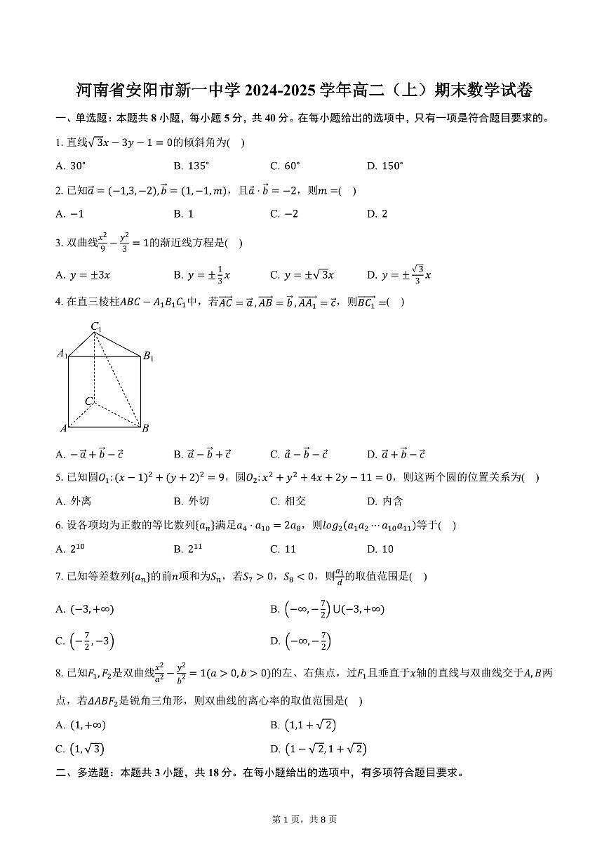 河南省安阳市新一中学2024-2025学年高二（上）期末数学试卷（含答案）第1页