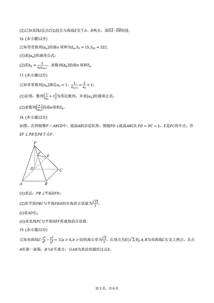 河南省安阳市新一中学2024-2025学年高二（上）期末数学试卷（含答案）第3页