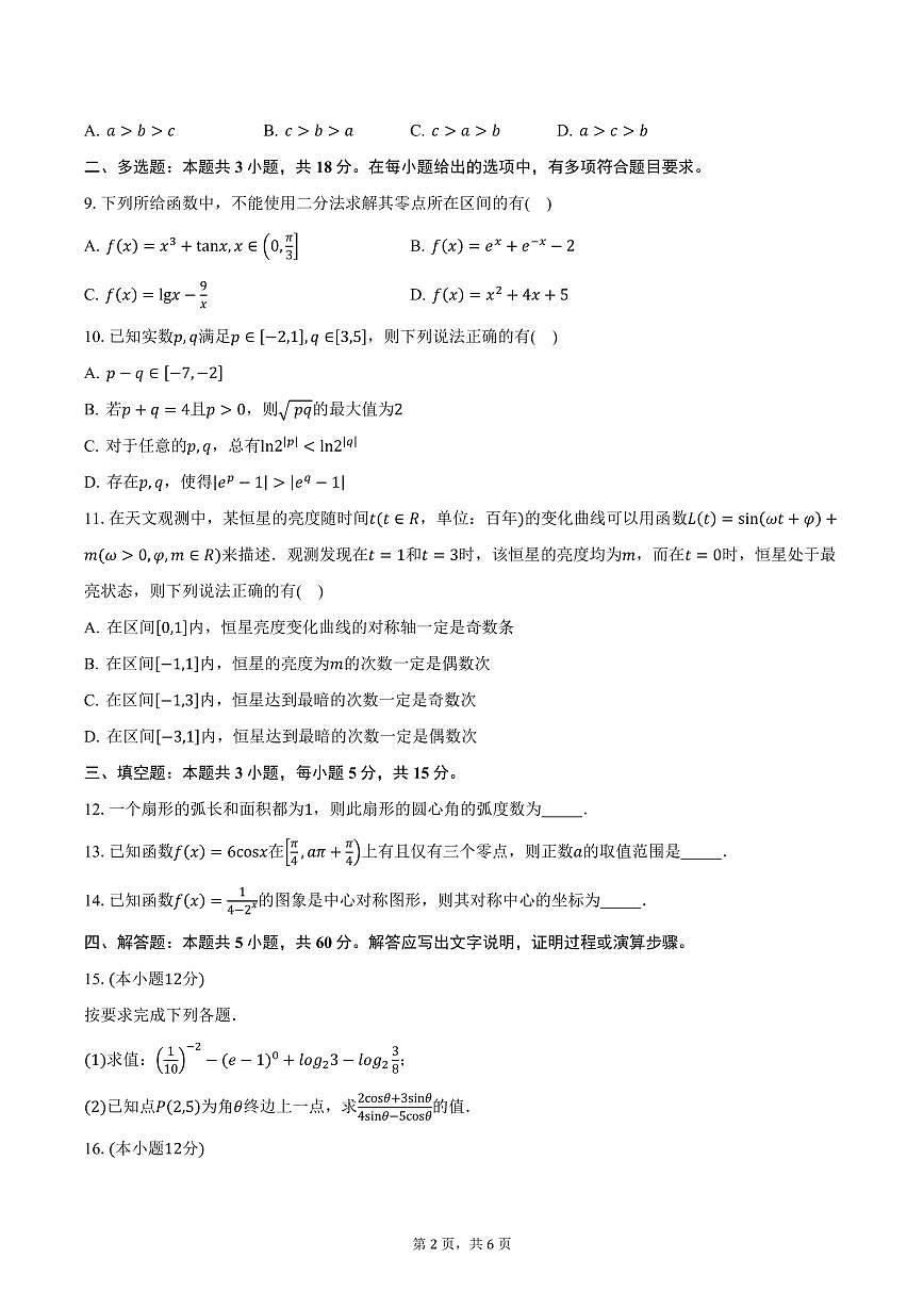 河南省濮阳市2024-2025学年高一（上）期末数学试卷（含答案）第2页