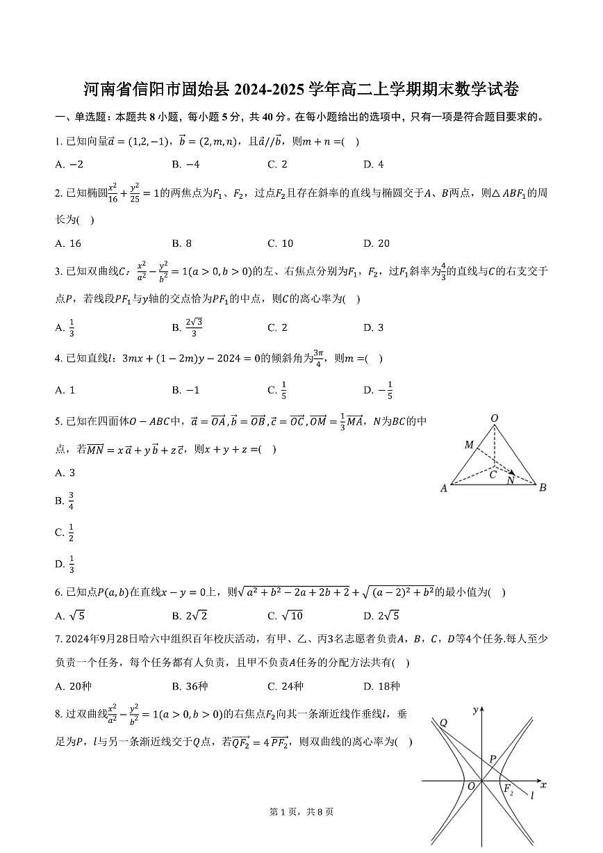 河南省信阳市固始县2024-2025学年高二上学期期末数学试卷（含答案）第1页