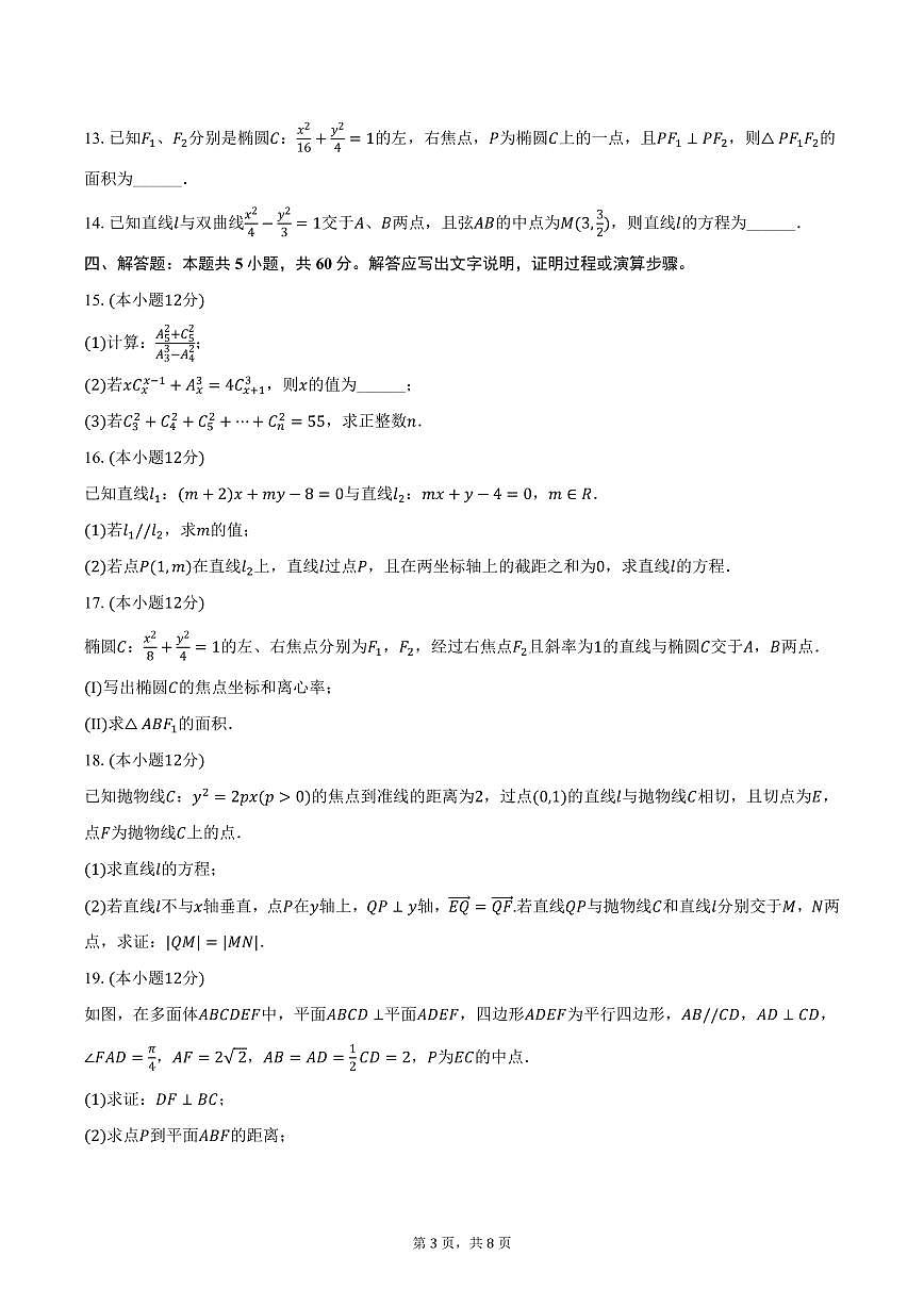 河南省信阳市固始县2024-2025学年高二上学期期末数学试卷（含答案）第3页