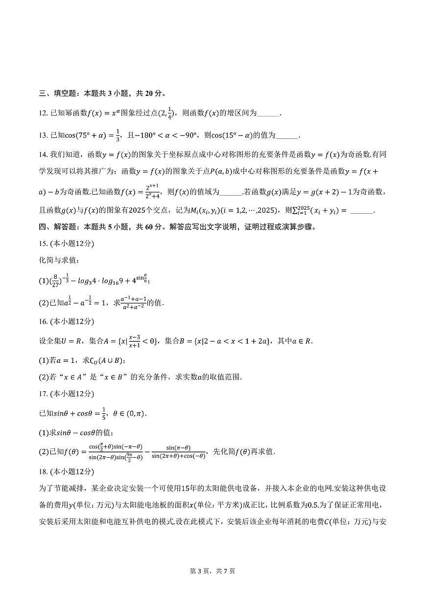 江苏省宿迁市2024-2025学年高一上学期期末数学试卷（含答案）第3页