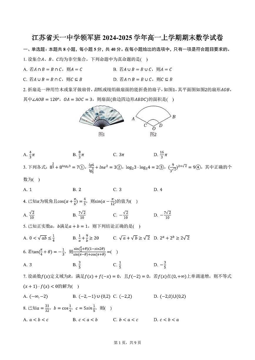 江苏省天一中学领军班2024-2025学年高一上学期期末数学试卷（含答案）第1页