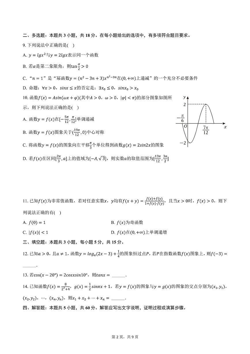 江苏省天一中学领军班2024-2025学年高一上学期期末数学试卷（含答案）第2页