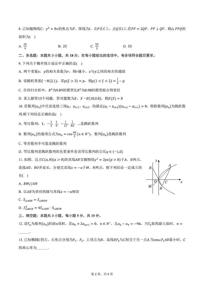 江西省景德镇一中2024-2025学年上学期高二19班期末数学试卷（含答案）第2页