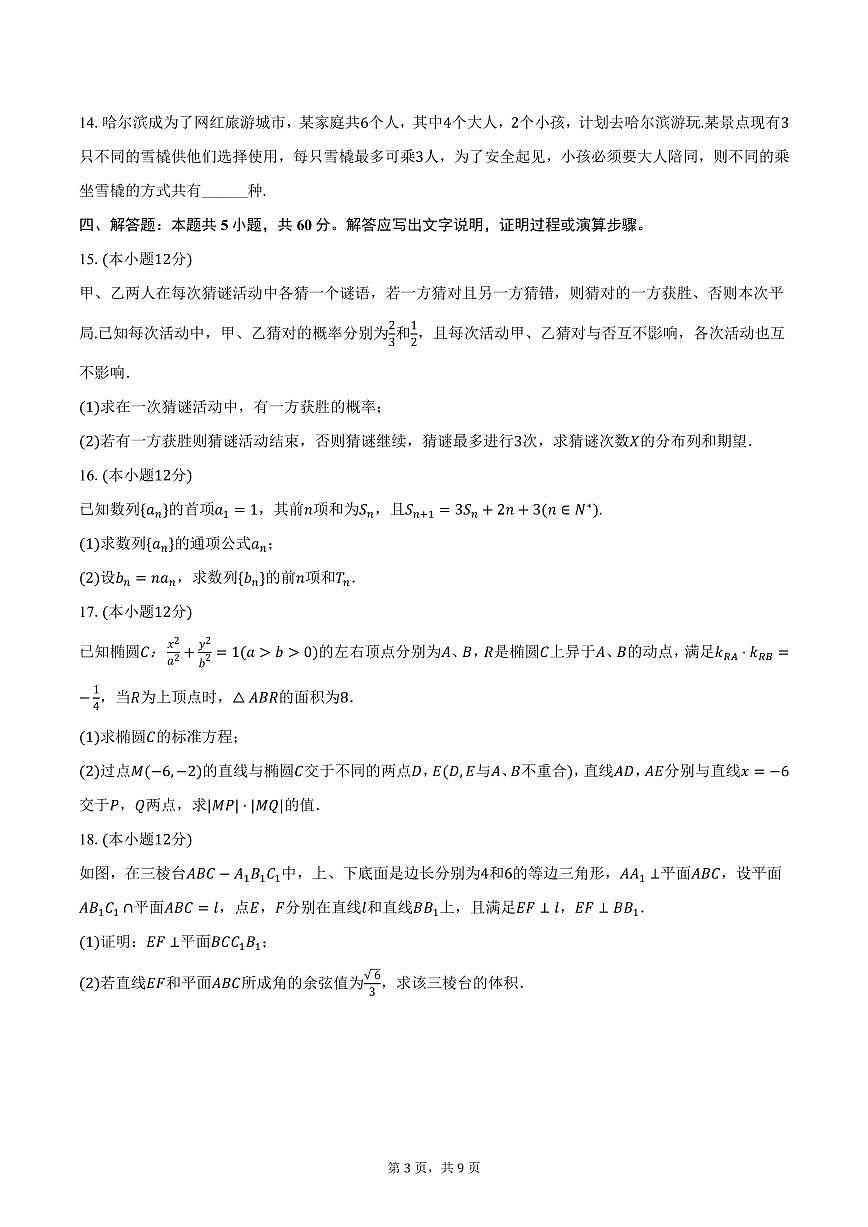 江西省景德镇一中2024-2025学年上学期高二19班期末数学试卷（含答案）第3页