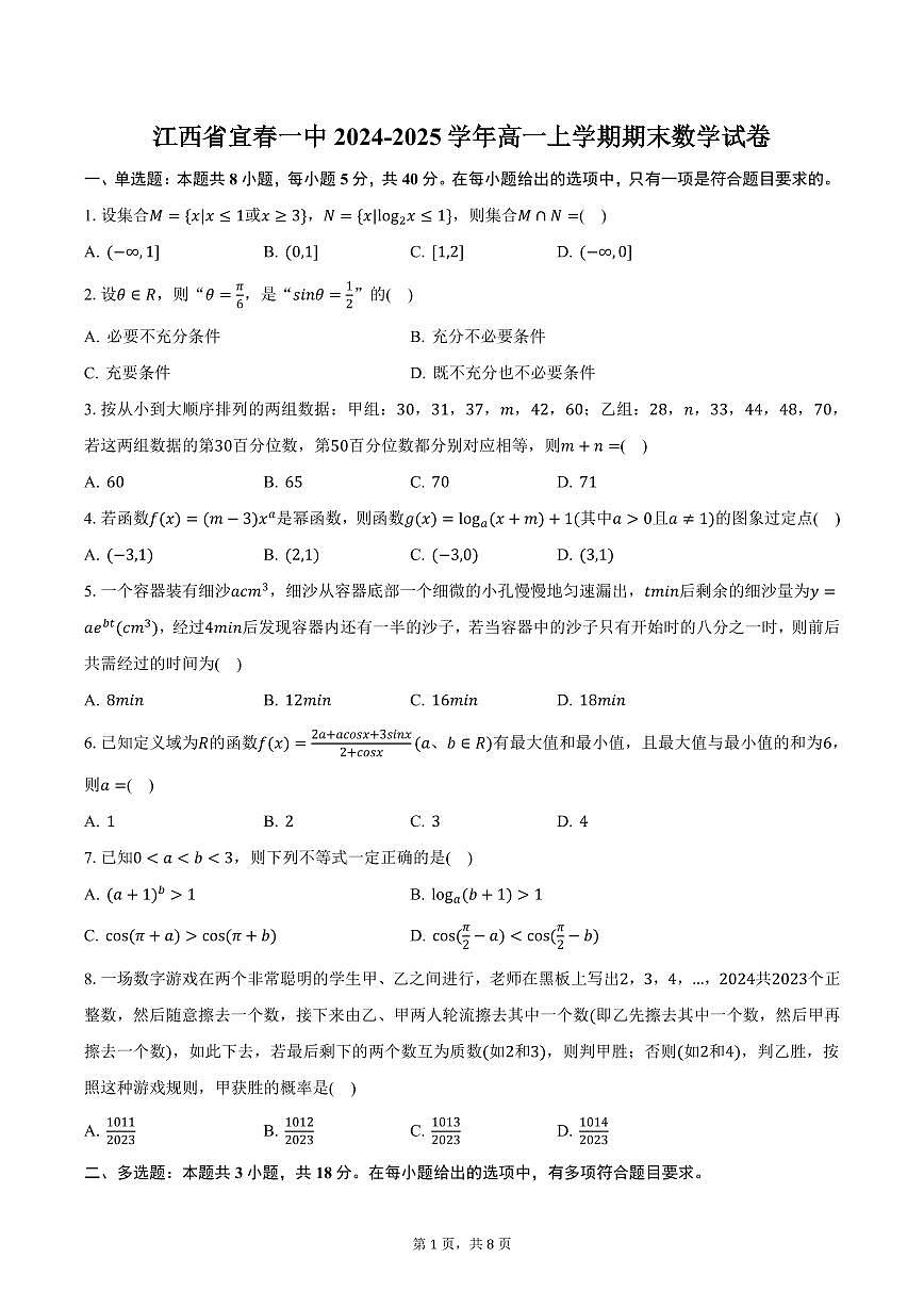 江西省宜春一中2024-2025学年高一上学期期末数学试卷（含答案）第1页