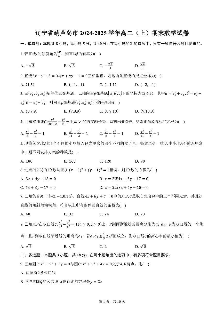 辽宁省葫芦岛市2024-2025学年高二（上）期末数学试卷（含答案）第1页