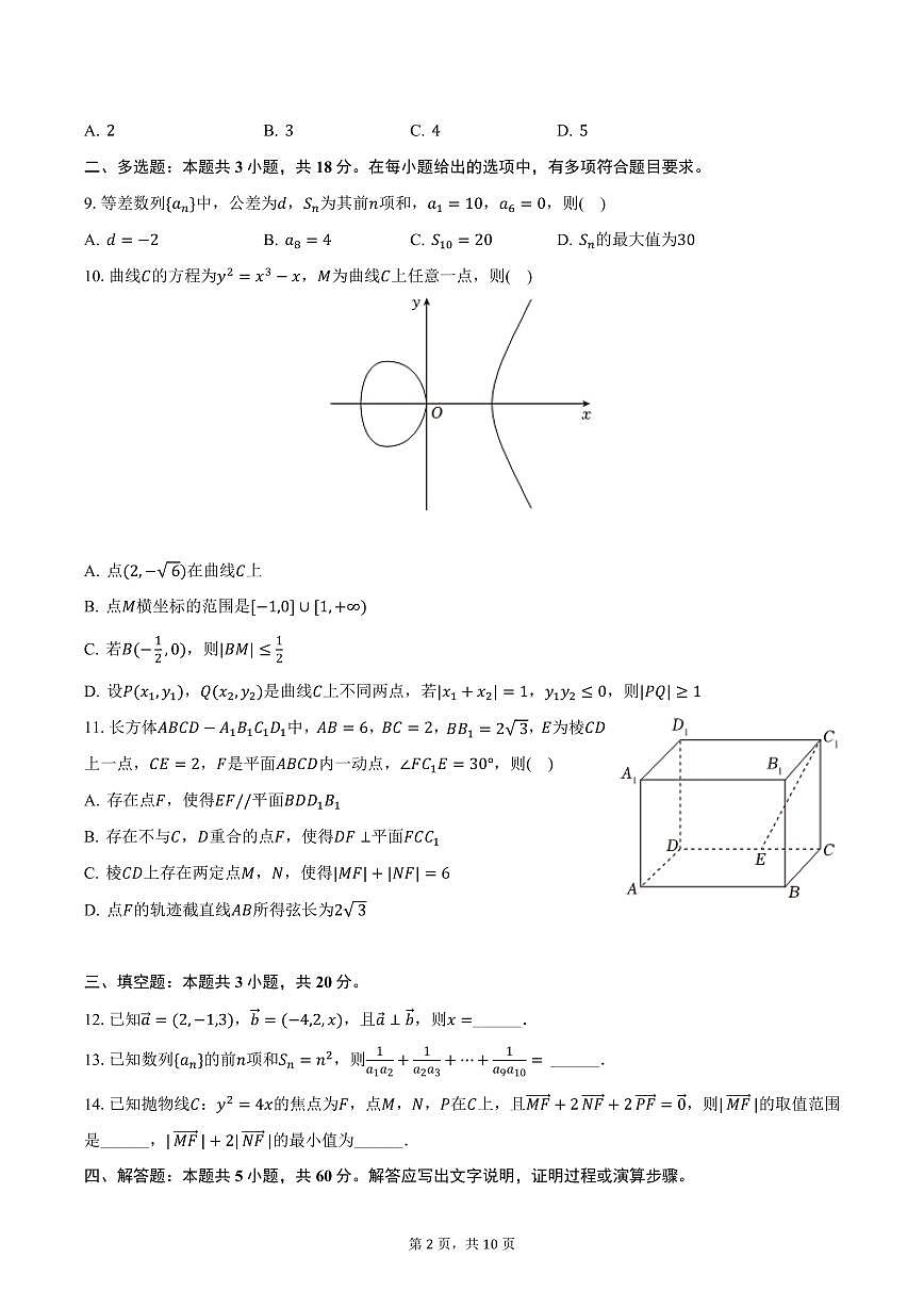 山东省青岛市2024-2025学年高二上学期期末数学试卷（含答案）第2页