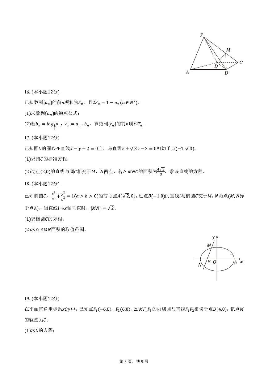 山东省泰安某高中2024-2025学年高二上学期期末数学试卷（含答案）第3页