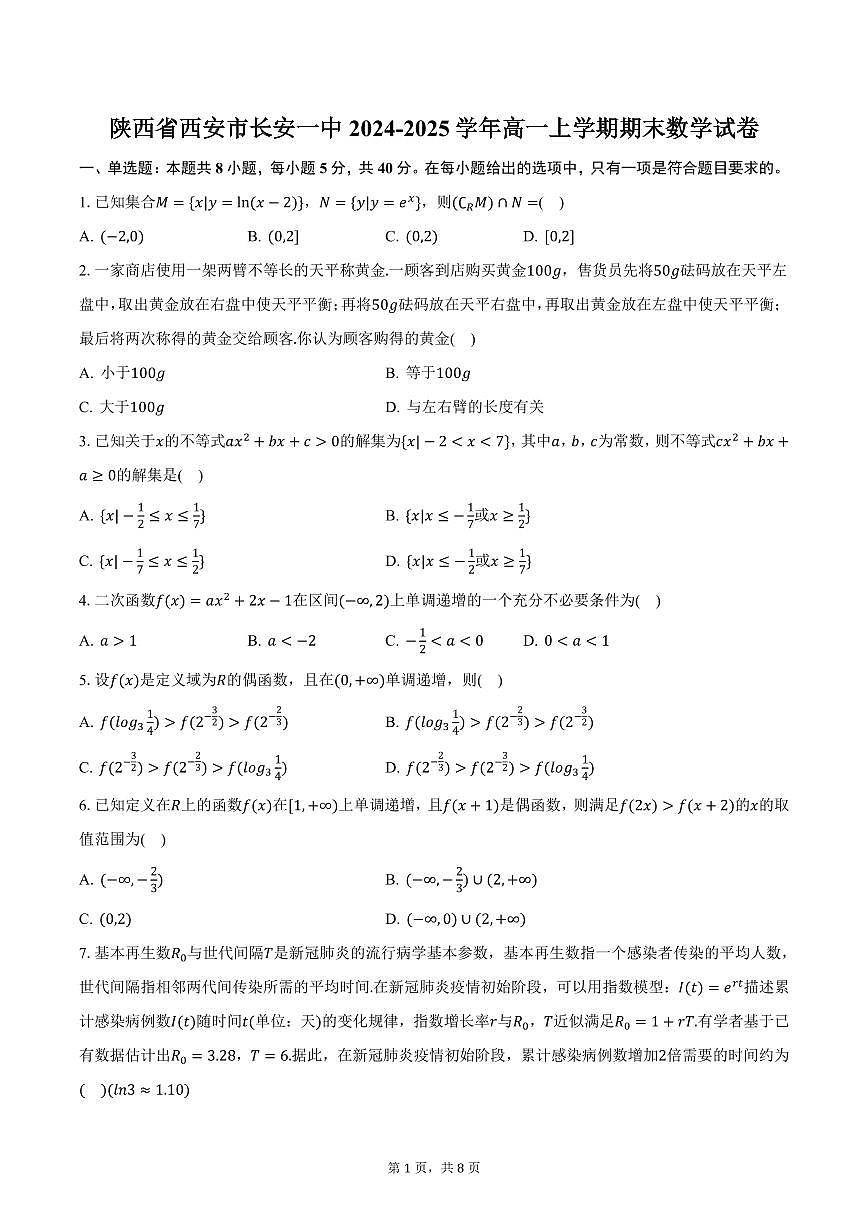 陕西省西安市长安一中2024-2025学年高一上学期期末数学试卷（含答案）第1页