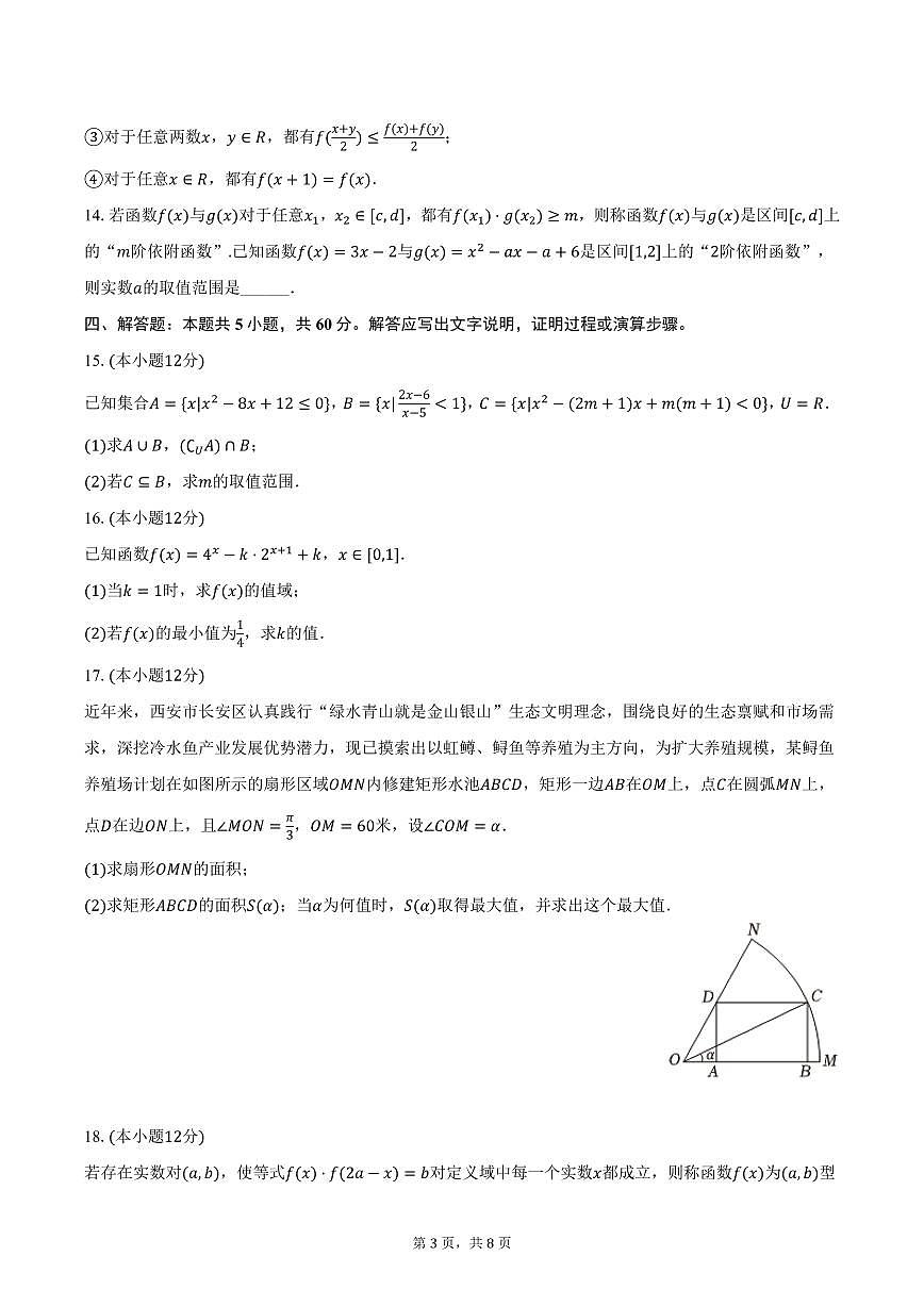 陕西省西安市长安一中2024-2025学年高一上学期期末数学试卷（含答案）第3页
