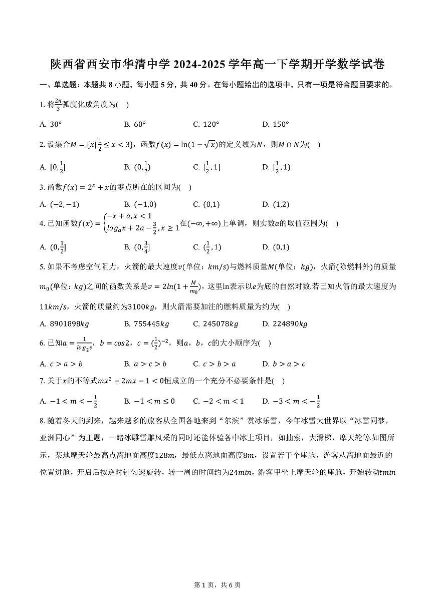 陕西省西安市华清中学2024-2025学年高一下学期开学数学试卷（含答案）第1页