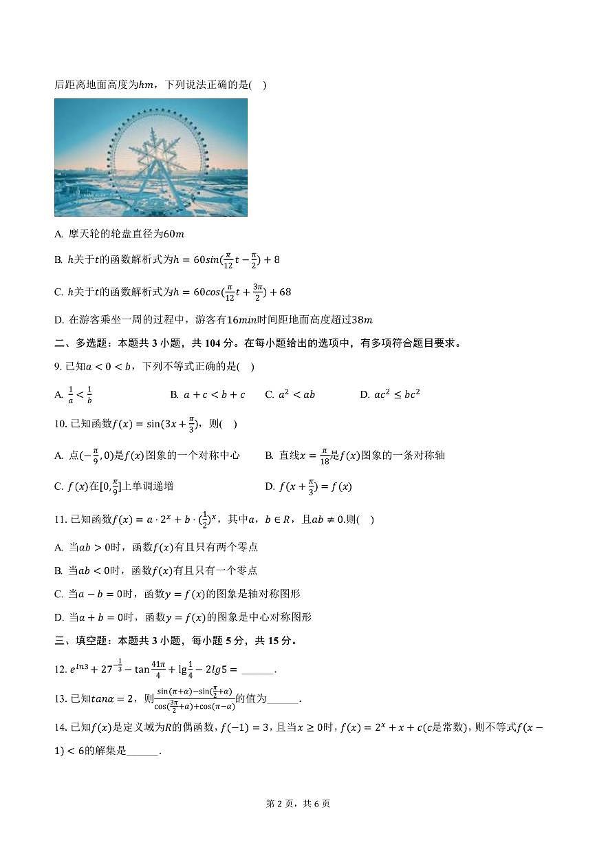 陕西省西安市华清中学2024-2025学年高一下学期开学数学试卷（含答案）第2页