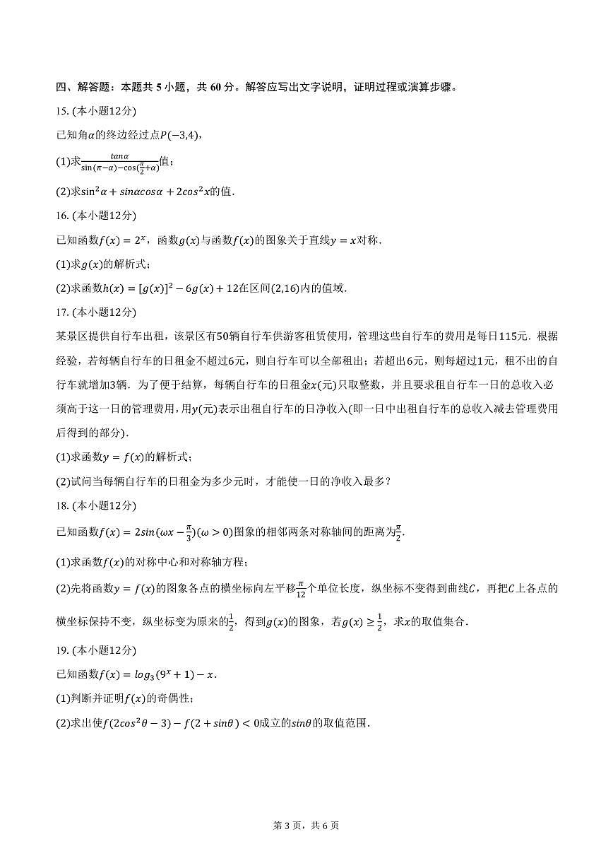 陕西省西安市华清中学2024-2025学年高一下学期开学数学试卷（含答案）第3页