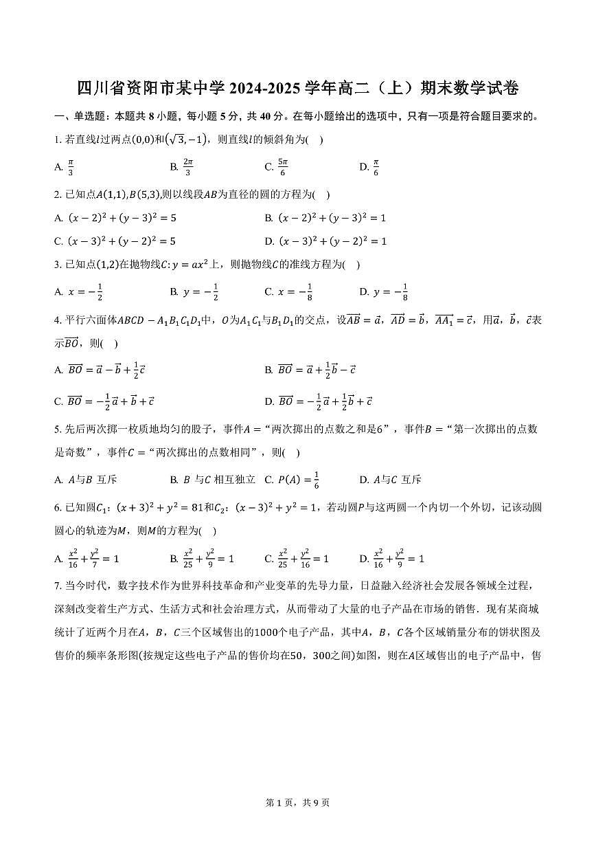 四川省资阳市某中学2024-2025学年高二（上）期末数学试卷（含答案）第1页