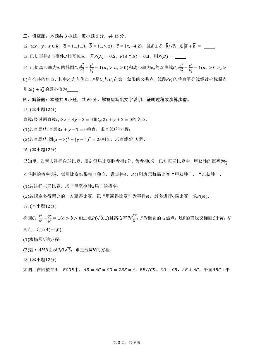 四川省资阳市某中学2024-2025学年高二（上）期末数学试卷（含答案）第3页